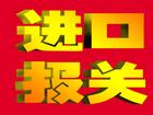 上海进口报关，上海化妆品报关，上海进口设备报关